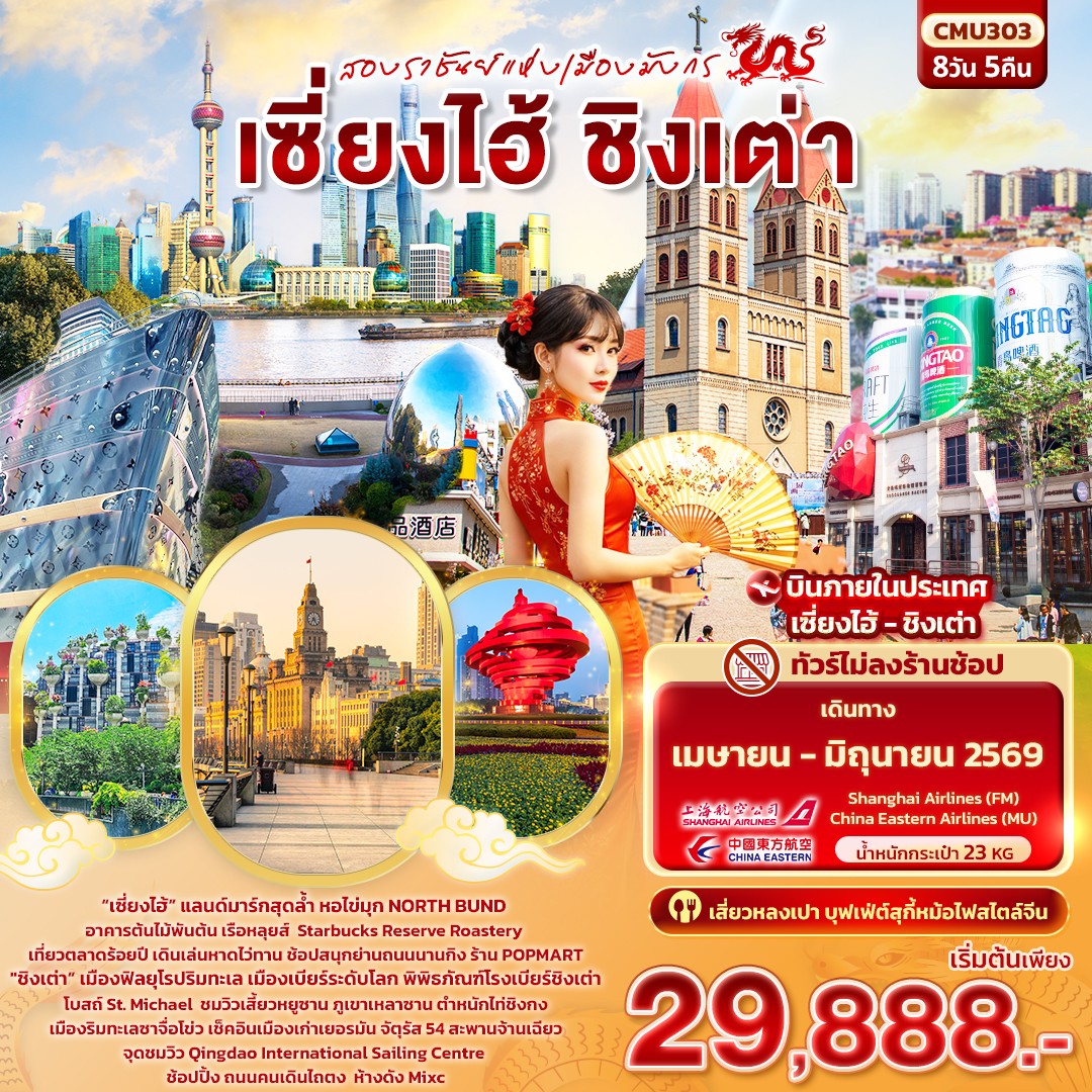 ทัวร์จีน สองราชันย์แห่งเมืองมังกร เซี่ยงไฮ้ ชิงเต่า  (ไม่ลงร้านช้อป) 8วัน 5คืน (FM,MU)