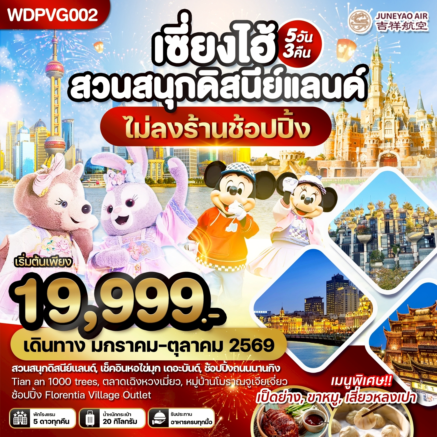 ทัวร์จีน เซี่ยงไฮ้ สวนสนุกดิสนีย์แลนด์ เที่ยวครบทุกวัน 5วัน 3คืน  (HO)