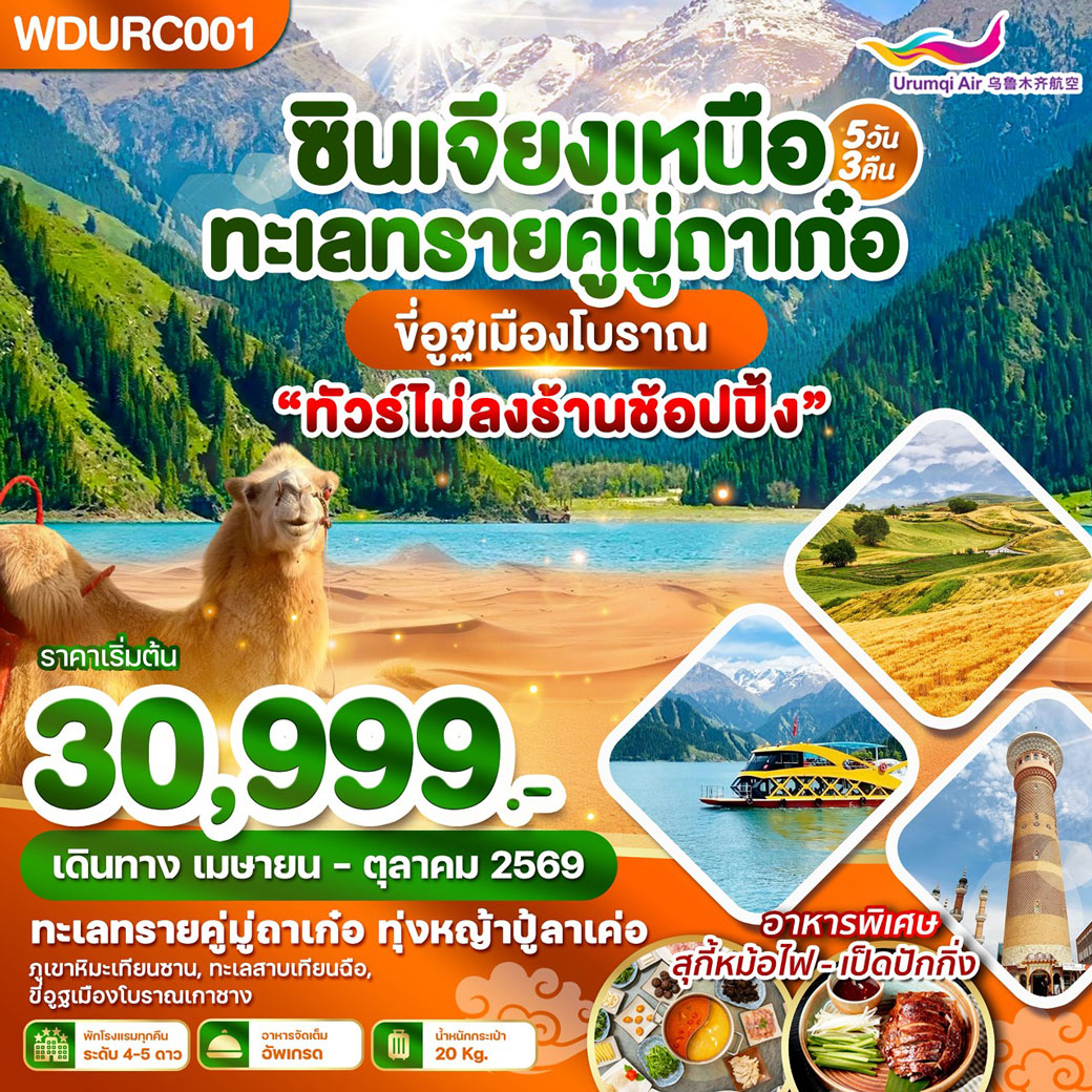 ทัวร์จีน ซินเจียงเหนือ ทะเลทรายคู่มู่ถาเก๋อ ขี่อูฐเมืองโบราณ 5วัน 3คืน (UQ)