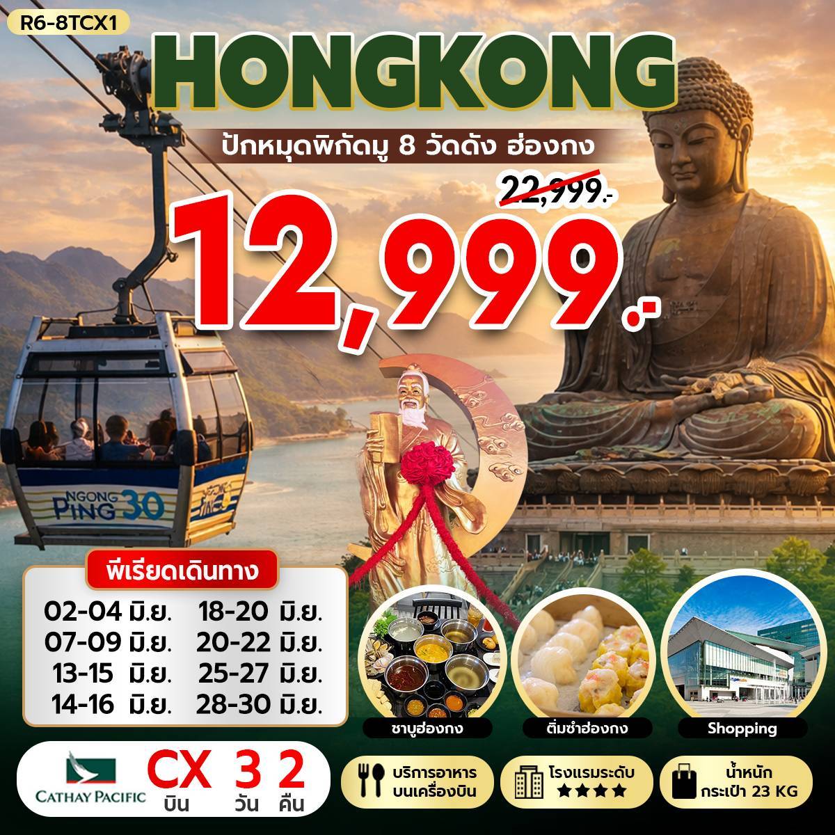 ทัวร์ฮ่องกง ปักหมุดพิกัดมู 8 วัดดัง ฮ่องกง 3วัน 2คืน (CX)