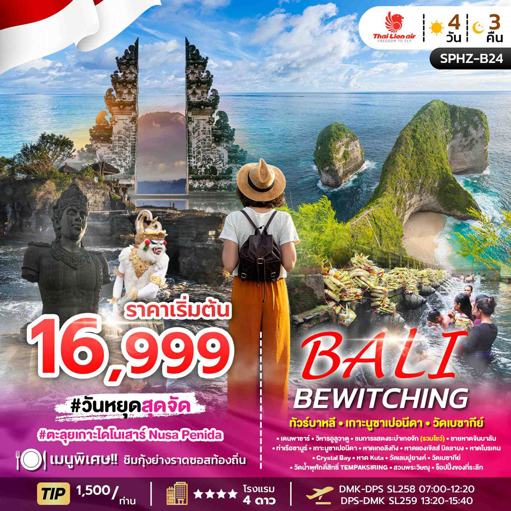 ทัวร์อินโดนีเซีย บาหลี_ประตูสวรรค์วัดเลมปูยางค์_วัดเบซากี ทริป 4วัน 3คืน (SL)