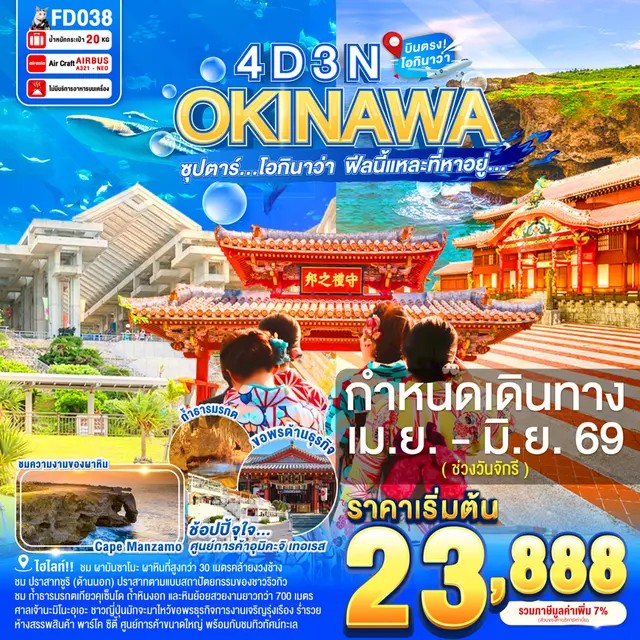 ทัวร์ญี่ปุ่น ซุปตาร์ โอกินาว่า ฟีลนี้แหละที่หาอยู่  4วัน 3คืน (FD)