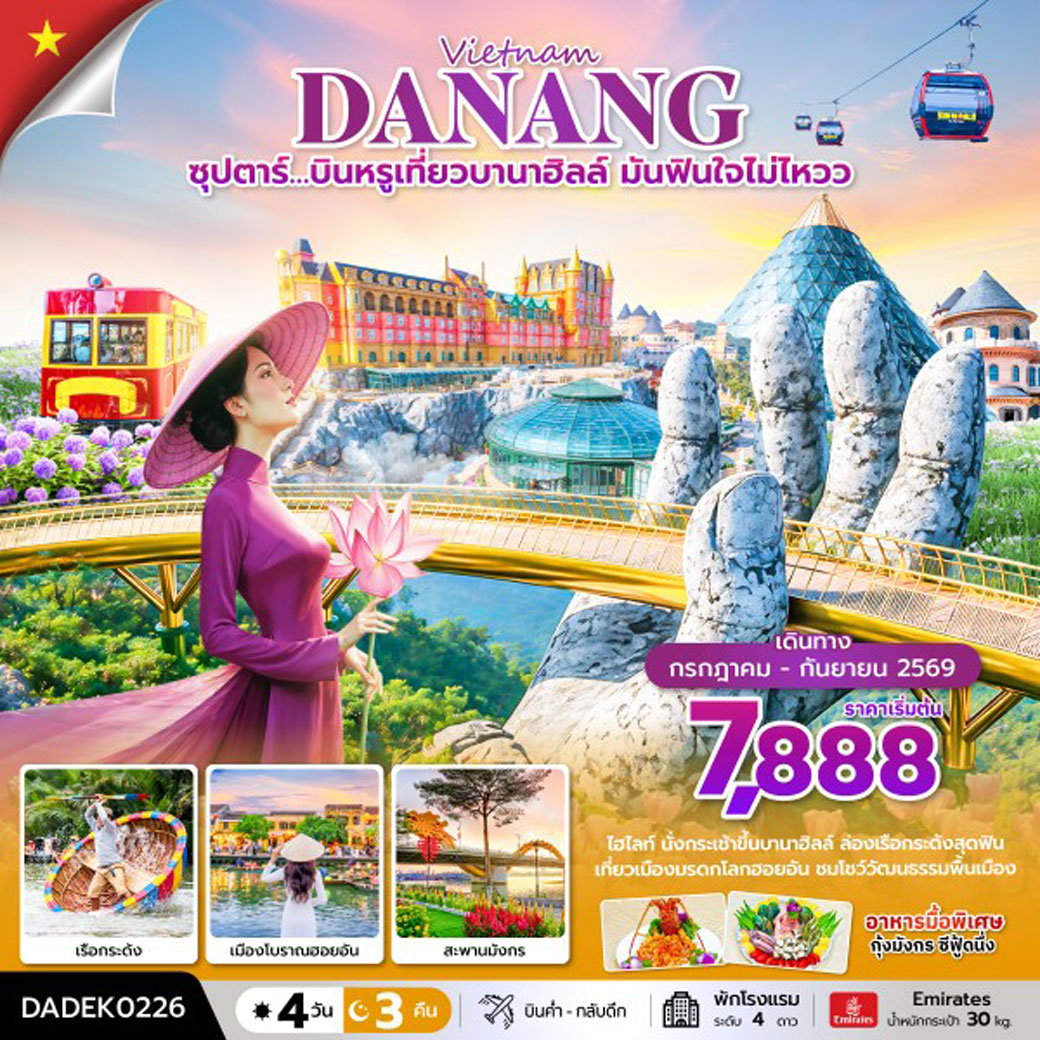 ทัวร์เวียดนาม ซุปตาร์…บินหรูเที่ยวบานาฮิลล์  มันฟินใจไม่ไหวว บินค่ำ-กลับดึก 4วัน 3คืน (EK)