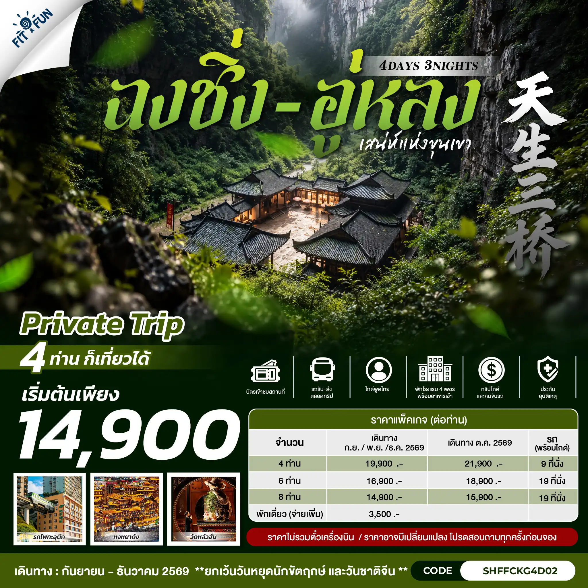 แพ็กเกจทัวร์จีน ฉงชิ่ง–อู่หลง เสน่ห์แห่งขุนเขา 4วัน 3คืน