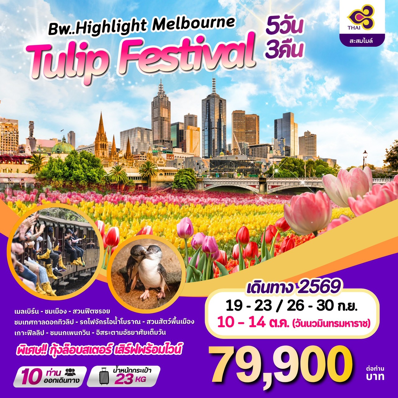 ทัวร์ออสเตรเลีย Highlight Melbourne Tulip Festival 5วัน 3คืน (TG)