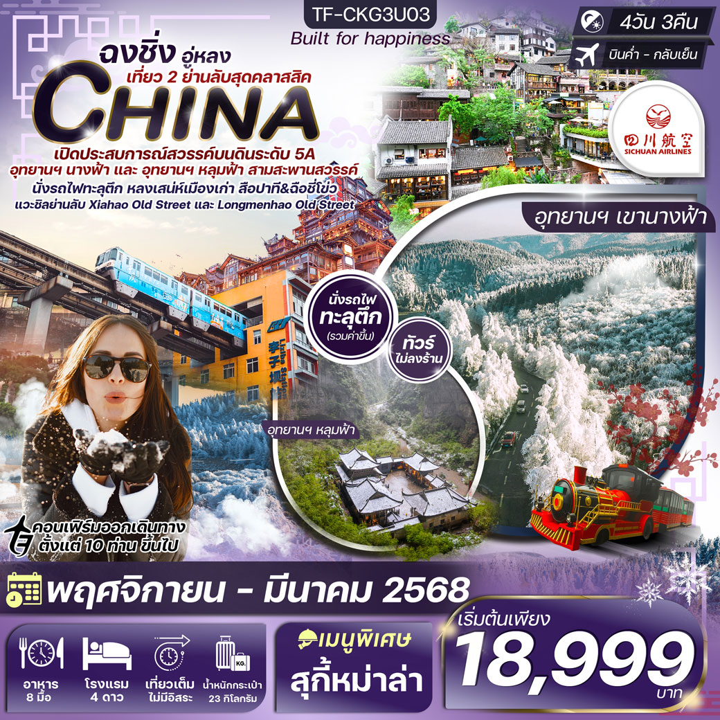 ทัวร์จีน ฉงชิ่ง-หงหยาต้ง (2 อุทยาน นางฟ้า และ หลุมฟ้า) เพิ่มที่เที่ยวใหม่สุดคลาสสิค 4วัน 3คืน  (3U)