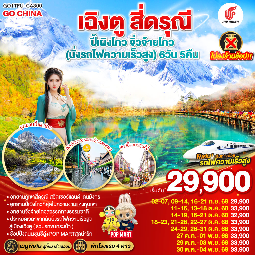 ทัวร์จีน เฉิงตู สี่ดรุณี ปี้เผิงโกว จิ่วจ้ายโกว * ไม่ลงร้านช้อป * 6วัน 5คืน (CA)