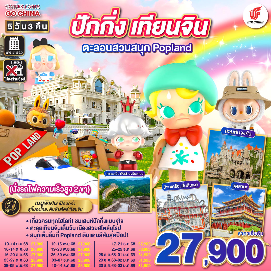 ทัวร์จีน  ปักกิ่ง – เทียนจิน ตะลอนสวนสนุก Popland 5วัน 3คืน (CA)