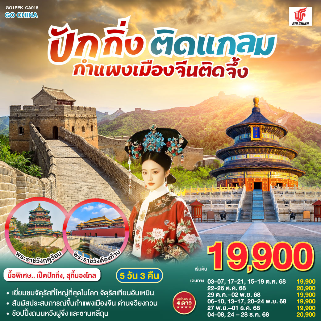 ทัวร์จีน  ปักกิ่งติดแกลม กำแพงเมืองจีนติดจึ้ง 5วัน 3คืน (CA)