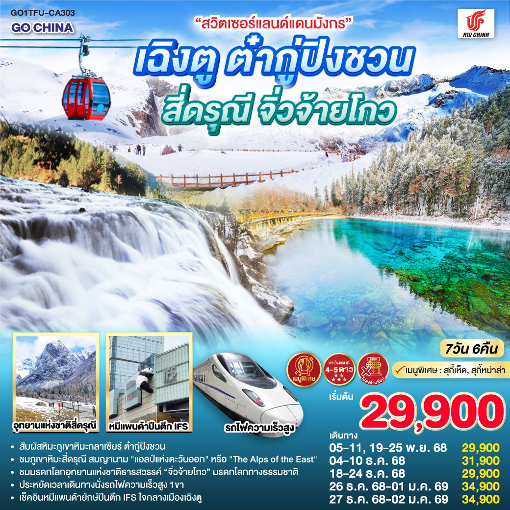 ทัวร์จีน “สวิตเซอร์แลนด์แดนมังกร” เฉิงตู ต๋ากู่ปิงชวน สี่ดรุณี จิ่วจ้ายโกว *ไม่ลงร้านช้อป*  7วัน 6คืน (CA)