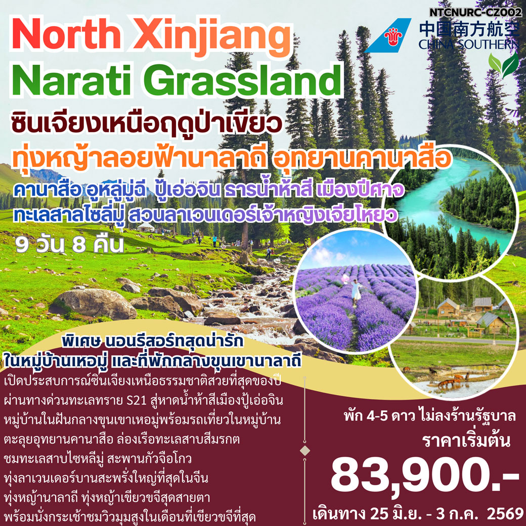 ทัวร์จีน North Xinjiang Narati Grassland 9วัน 8คืน (CZ)