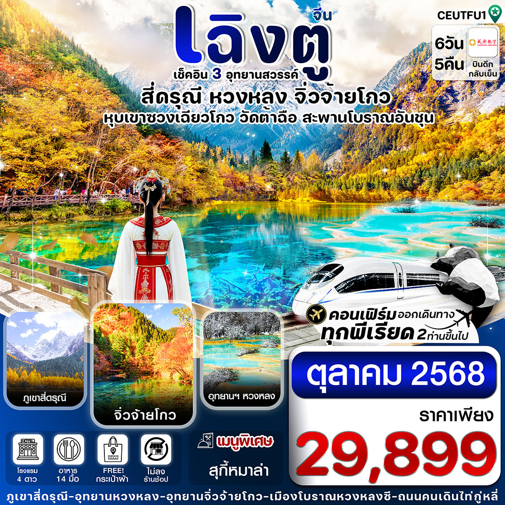 ทัวร์จีน เฉิงตู สี่ดรุณี จิ่วจ้ายโกว หวงหลง 6วัน 5คืน Chengdu Airlines (ไม่ลงร้าน) (EU)