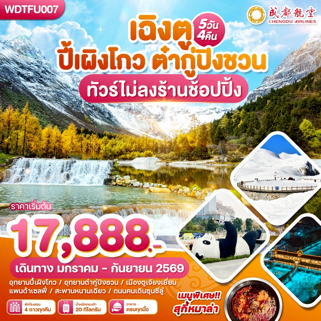 ทัวร์จีน เฉิงตู ปี้เผิงโกว-ต๋ากู่ปิงชวน 5วัน 4คืน (EU)