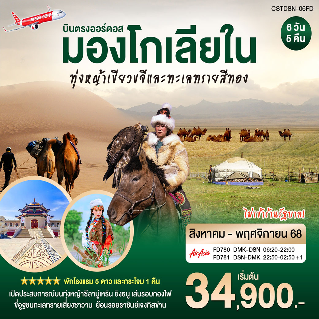 ทัวร์จีน บินตรงเออร์ดอส มองโกเลียใน  มณฑลทุ่งหญ้าสีทอง ขี่อูฐชมทะเลทราย เซี่ยงซาวาน 6วัน 5คืน (FD)