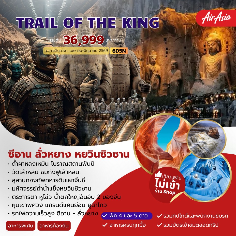 ทัวร์จีน TRAIL OF THE KING ซีอาน ลั่วหยาง หยวินซิวซาน 6วัน 5คืน (FD)