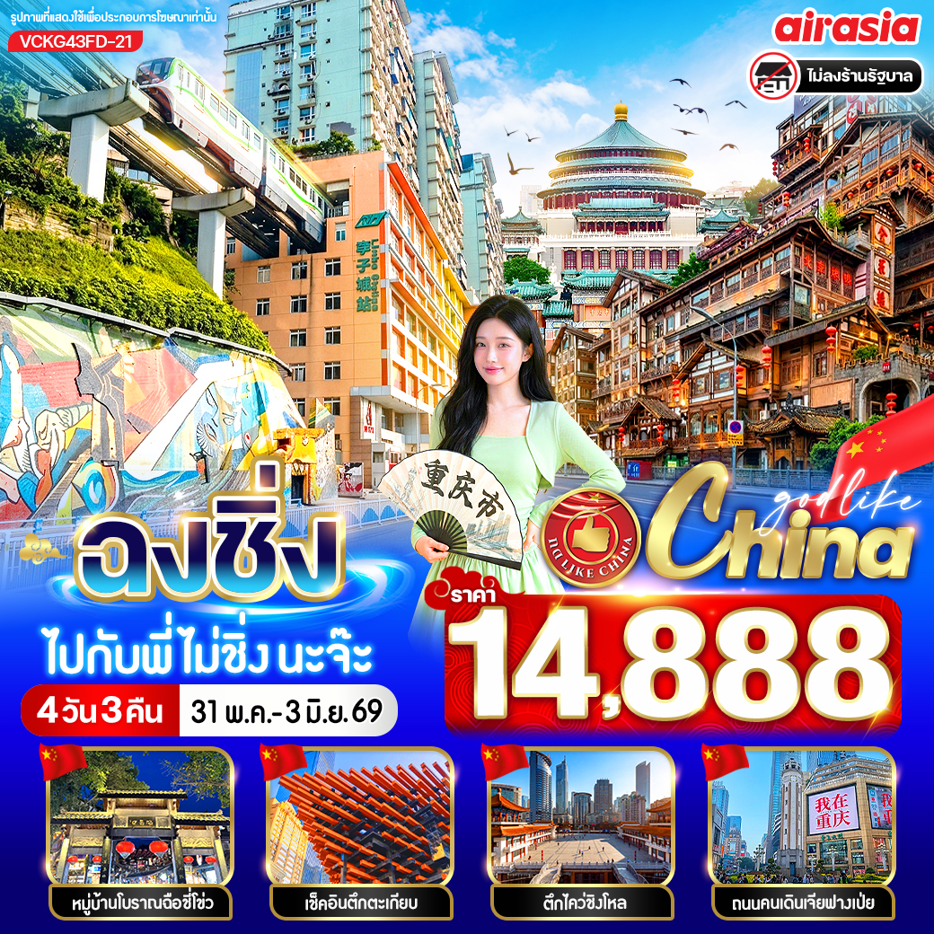 ทัวร์จีน ฉงชิ่งไปกับพี่ไม่ชิ่งนะจ๊ะ 4วัน 3คืน (FD)