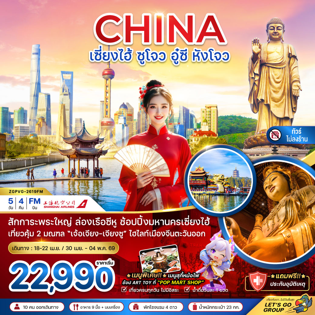 ทัวร์จีน เซี่ยงไฮ้ ซูโจว อู๋ซี หังโจว (ไม่ลงร้าน) 5วัน 4คืน (FM)