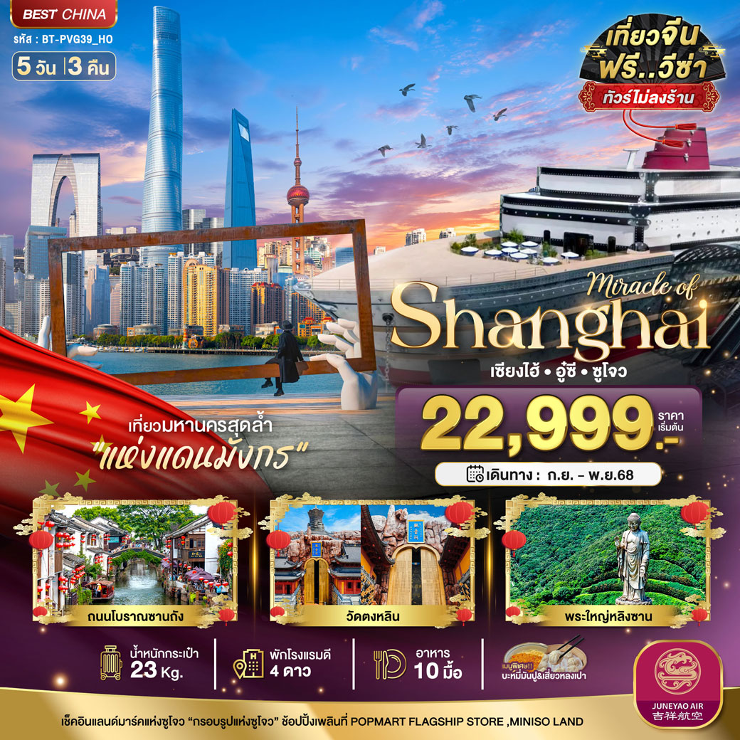 ทัวร์จีน มหัศจรรย์...เซี่ยงไฮ้ อู๋ซี ซูโจว 5วัน 3คืน (HO)