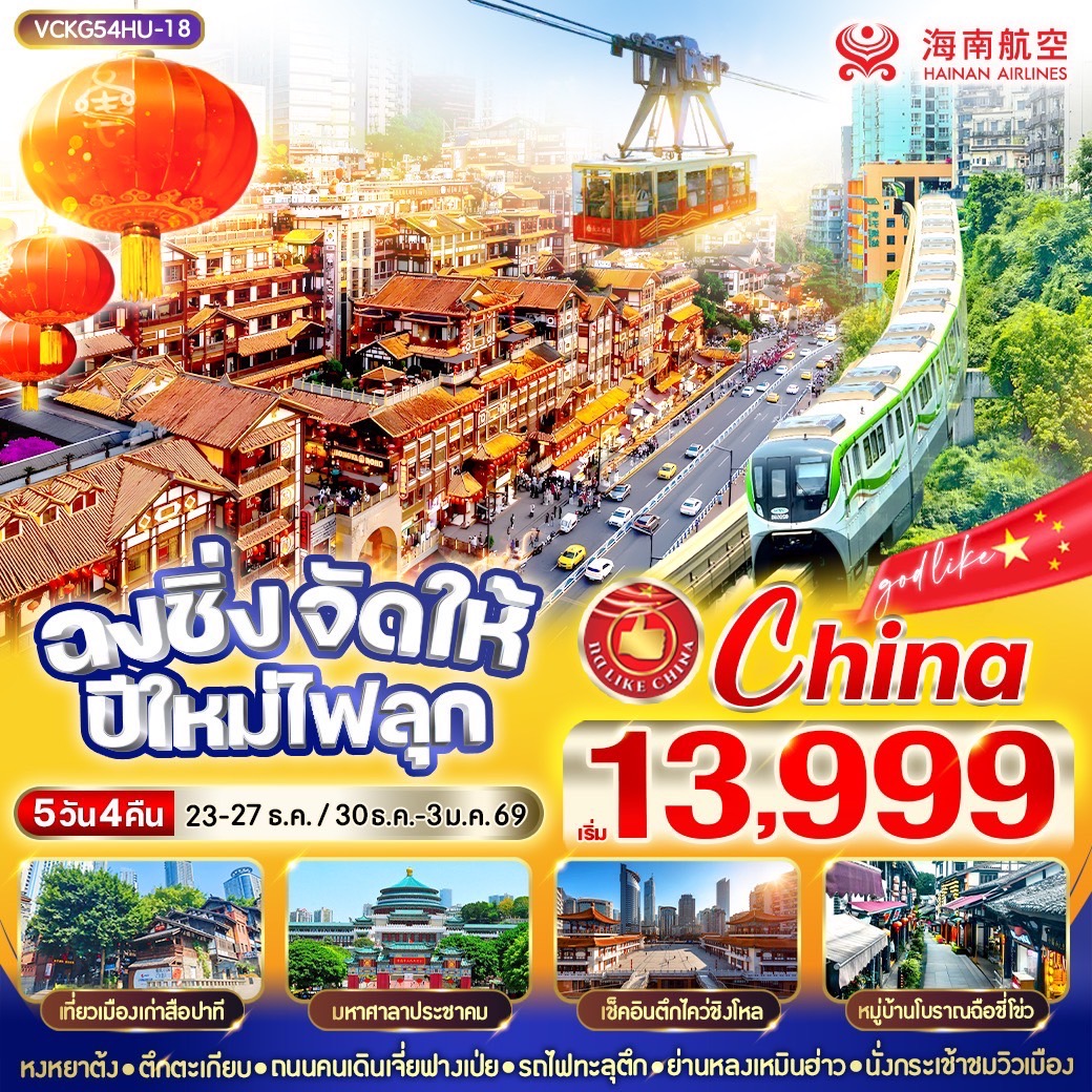 ทัวร์จีน ฉงชิ่งจัดให้ ปีใหม่ไฟลุก 5วัน 4คืน (HU)