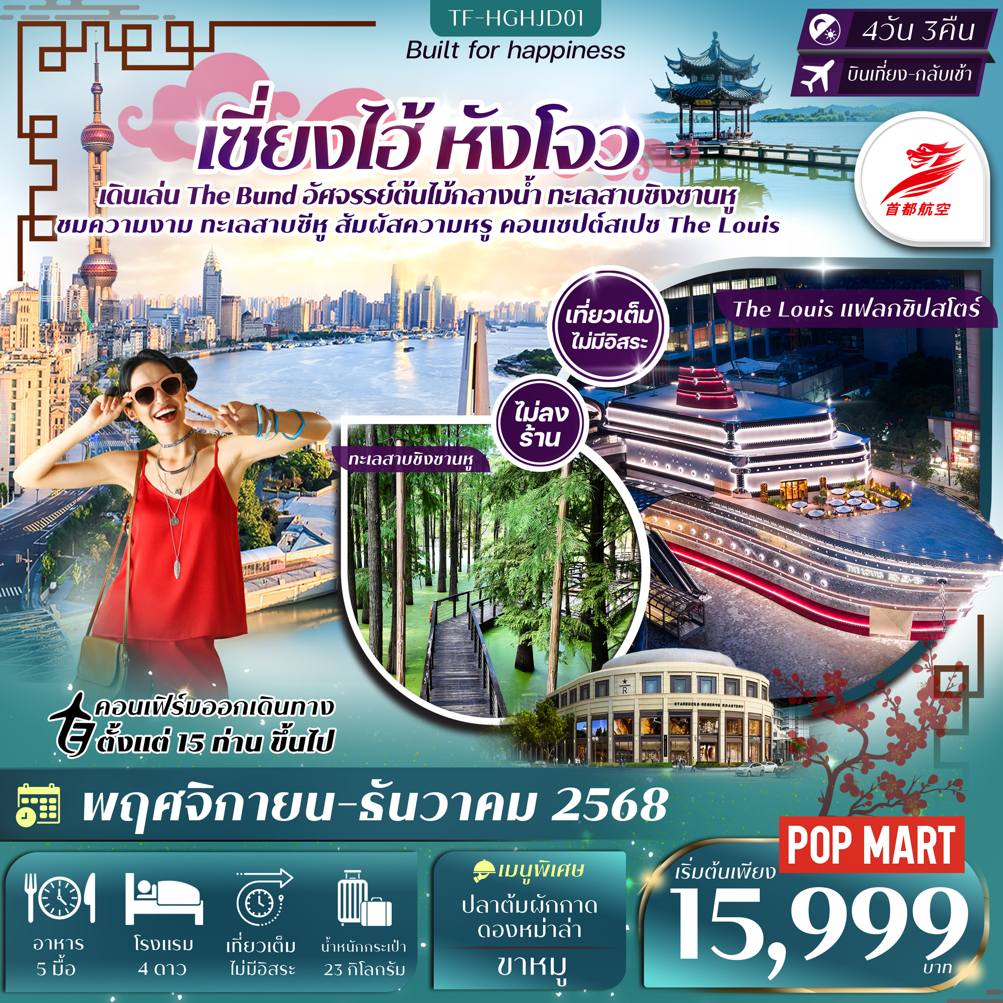 ทัวร์จีน หังโจว-ทะเลสาบซิงซานหู-ทะเลสาบซีหู เซี่ยงไฮ้ เที่ยวเต็ม ทัวร์ไม่ลงร้าน 4วัน 3คืน (JD)