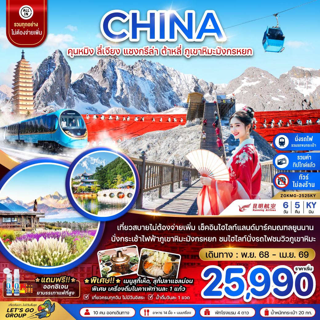 ทัวร์จีน คุนหมิง ต้าหลี่ แชงกรีล่า ลี่เจียง ภูเขาหิมะมังกรหยก (ไม่ลงร้าน-นั่งรถไฟความเร็วสูง-รวมรถขนกระเป๋า-รวมทิปไกด์)  6วัน 5คืน (KY)