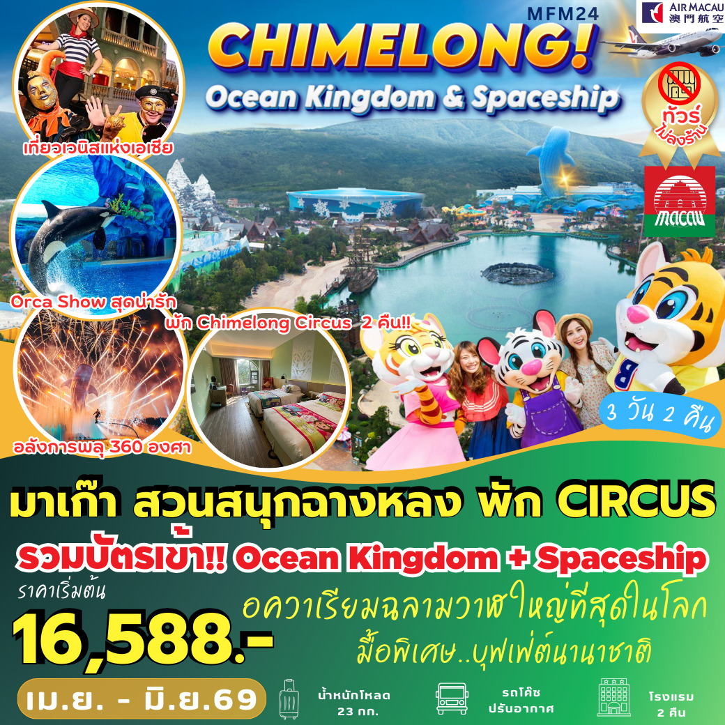 ทัวร์มาเก๊า จูไห่ สวนสนุกฉางหลง พัก Circus Hotel 2 คืน 3วัน 2คืน (NX)