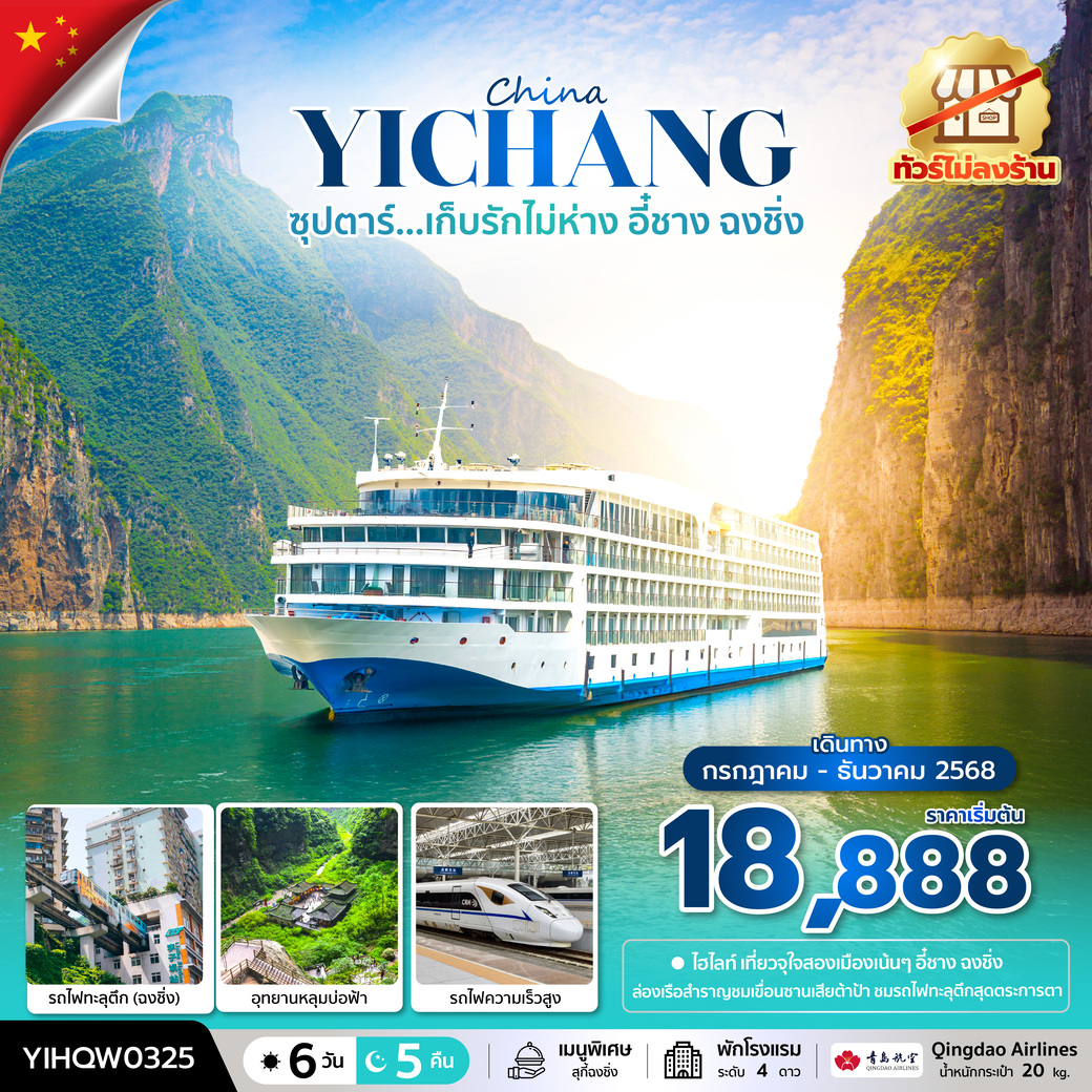 ทัวร์จีน ซุปตาร์...เก็บรักไม่ห่าง อี๋ชาง ฉงชิ่ง 6วัน 5คืน (QW)