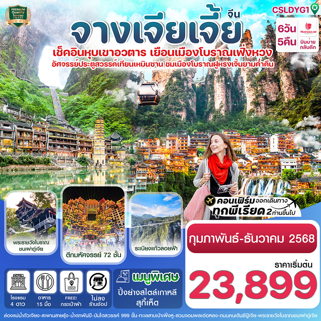 ทัวร์จีน จางเจียเจี้ย-ฝูหรงเจิ้น-เมืองโบราณเฟิ่งหวง-หุบเขาอวตาร-ประตูสวรรค์ 6วัน 5คืน (SL)