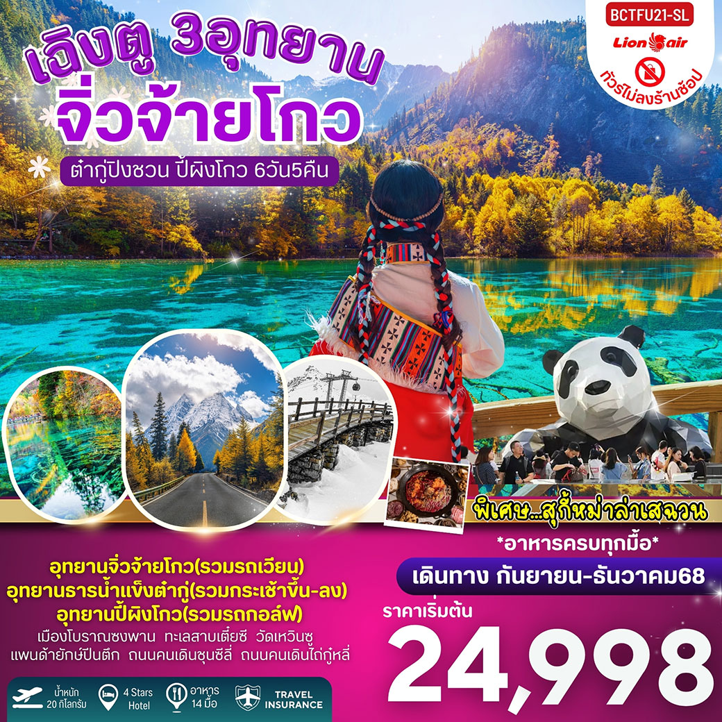 ทัวร์จีน เฉิงตู 3 อุทยาน จิ่วจ้ายโกว ต๋ากู่ปิงชวน ปี้ผิงโกว 6วัน 5คืน (SL)