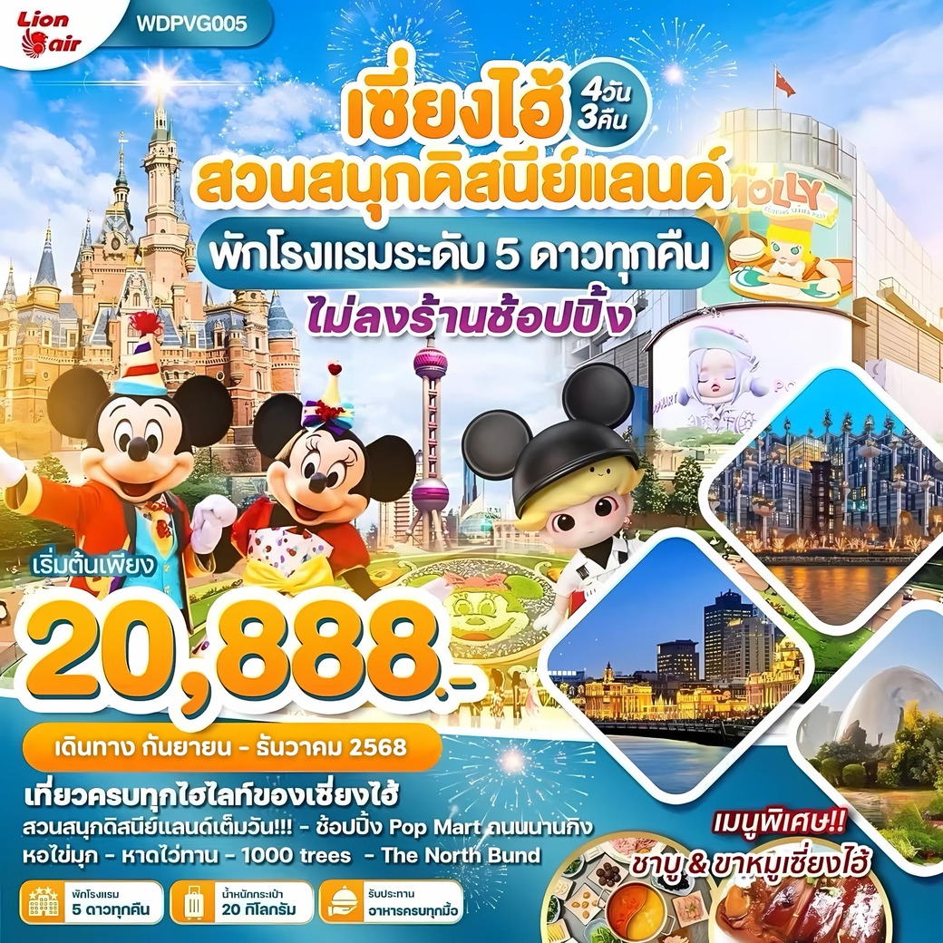 ทัวร์จีน ติดแกรม มาแล้วจ้า เซี่ยงไฮ้ สวนสนุกดิสนีย์แลนด์ 4วัน 2คืน (SL)