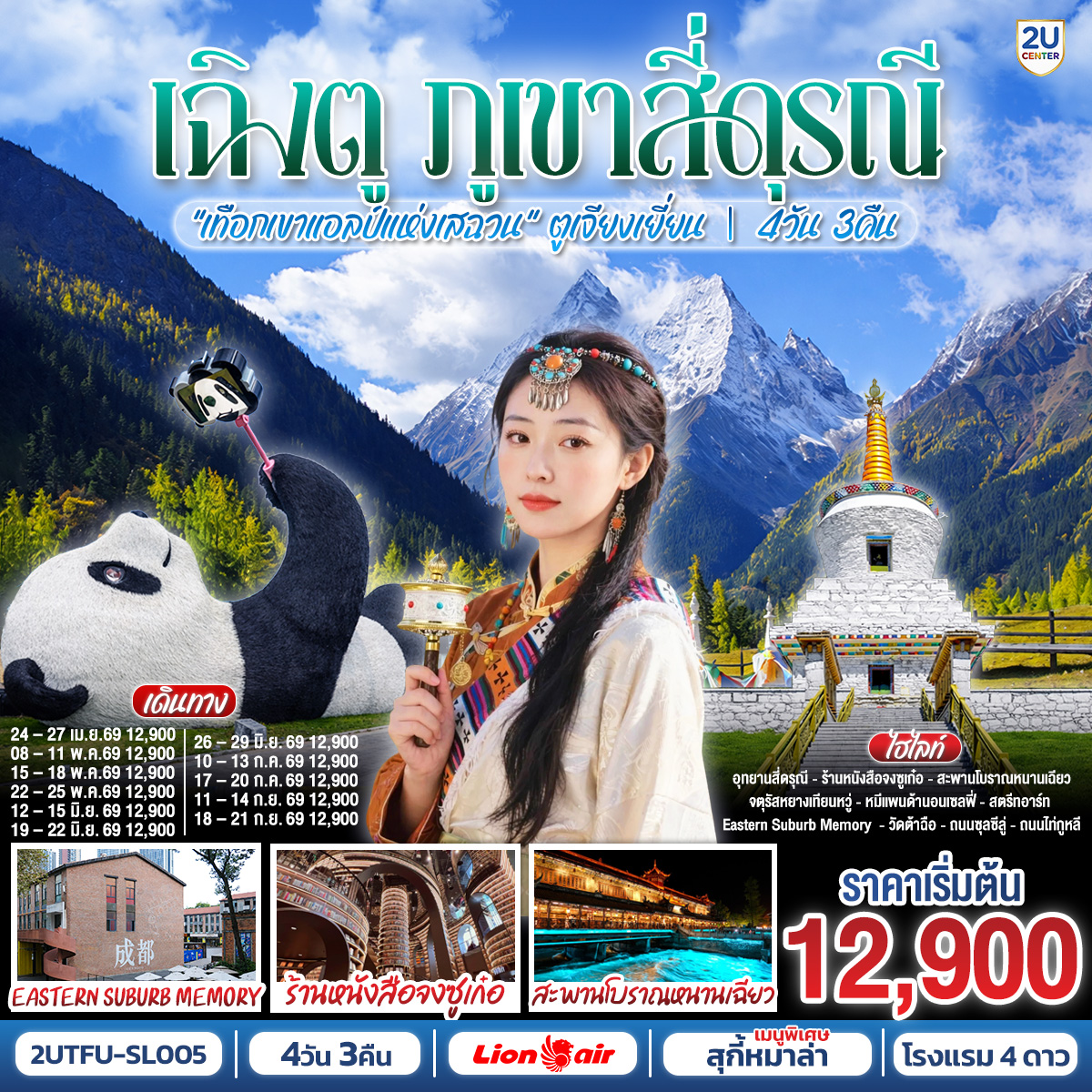 ทัวร์จีน เฉิงตู สุ้ยหนิง ต้าจู๋ เล่อซาน ตูเจียงเยี่ยน สักการะวัดบ้านเกิดเจ้าแม่กวนอิม ชม 2 มรดกโลก พระหินแกะสลักต้าจู๋ + ล่องเรือชมหลวงพ่อโตเล่อซาน *ไม่ลงร้านช้อป* 4วัน 3คืน (SL)