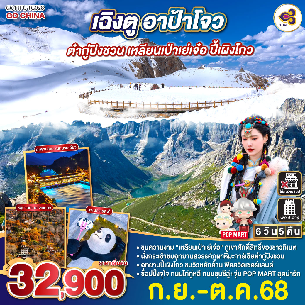 ทัวร์จีน เฉิงตู อาป้าโจว ต๋ากู่ปิงชวน เหลียนเป่าเย่เจ๋อ ปี้เผิงโกว  *ไม่ลงร้านช้อป* 6วัน 5คืน (TG)