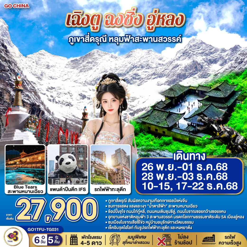 ทัวร์จีน เฉิงตู ฉงชิ่ง อู่หลง ภูเขาสี่ดรุณี หลุมฟ้าสะพานสวรรค์ *ไม่ลงร้านช้อป 6วัน 5คืน (TG)