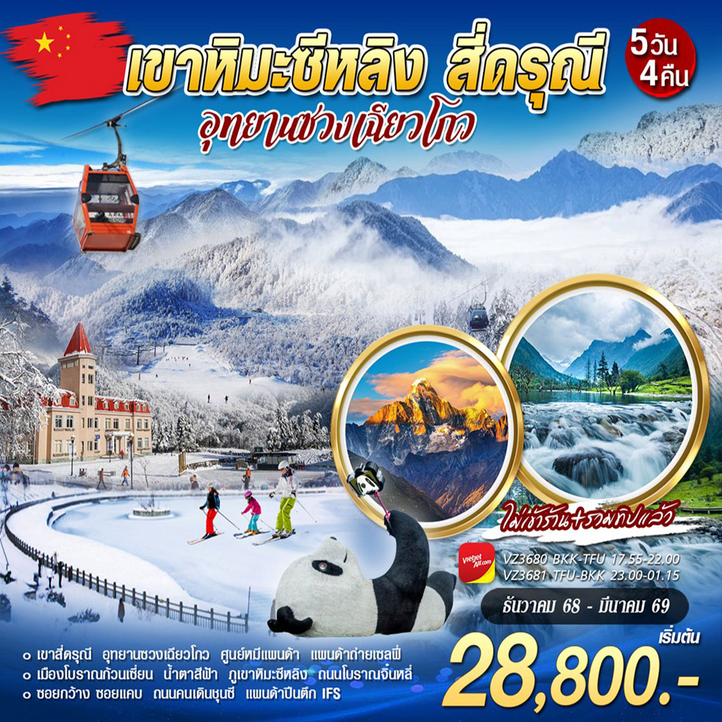 ทัวร์จีน ภูเขาหิมะซีหลิง-สี่ดรุณี 5วัน 4คืน (VZ)