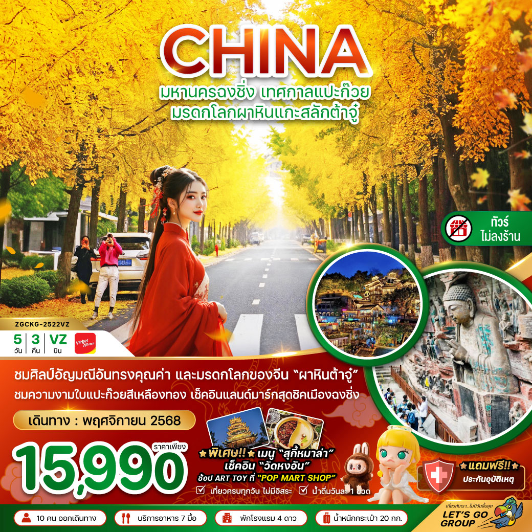 ทัวร์จีน มหานครฉงชิ่ง มรดกโลกผาหินแกะสลักต้าจู่ เทศกาลแปะก๊วย (ไม่ลงร้าน) 5วัน 3คืน (VZ)