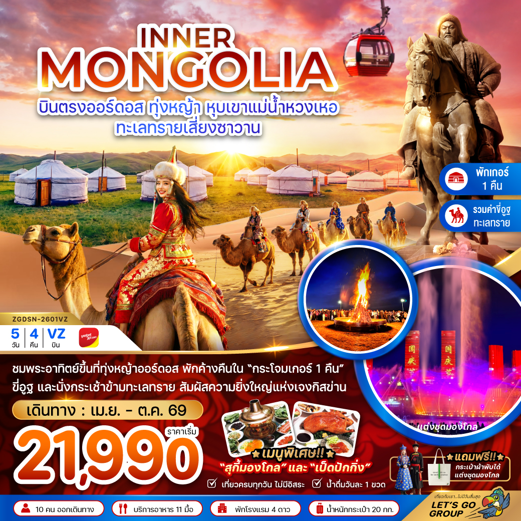 ทัวร์จีน มองโกลเลียใน ออร์ดอส ทุ่งหญ้า หุบเขาแม่น้ำหวงเหอ ทะเลทรายเสี่ยงซาวาน 5วัน 4คืน (VZ)