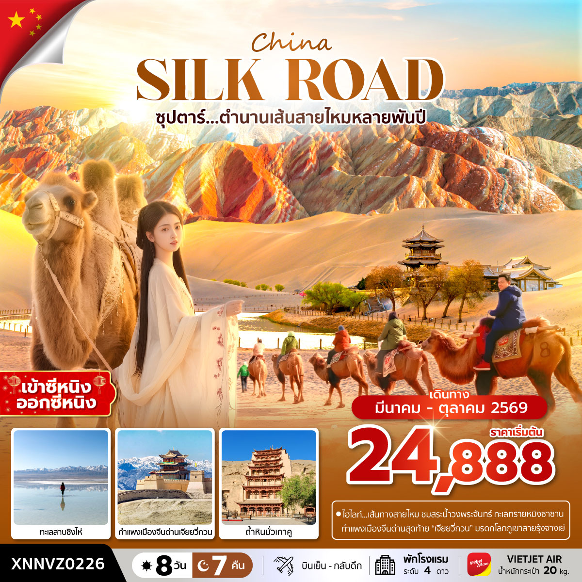 ทัวร์จีน ซุปตาร์...ตำนานเส้นทางสายไหมหลายพันปี *บินเย็น กลับดึก* 8วัน 7คืน (VZ)