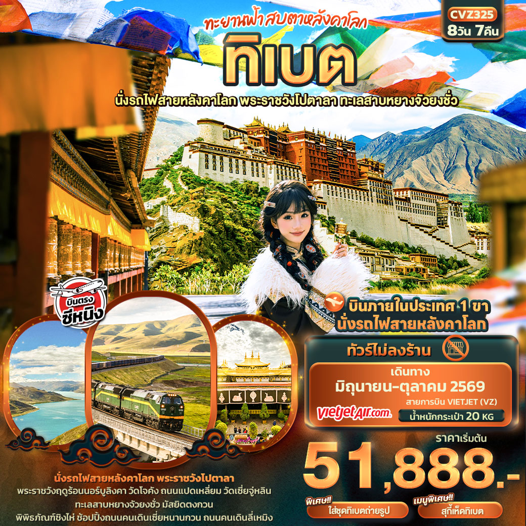 ทัวร์จีน ทะยานฟ้าสบตาหลังคาโลก ทิเบต นั่งรถไฟสายหลังคาโลก พระราชวังโปตาลา ทะเลสาบหยางจัวยงชั่ว 8วัน 7คืน (VZ)