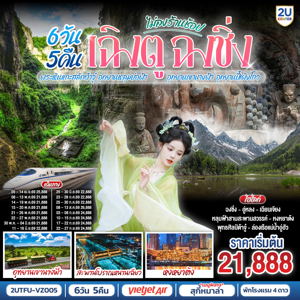 ทัวร์จีน เฉิงตู ฉงชิ่ง มรดกโลกพระหินแกะสลักต้าจู๋ อุทยานหลุมบ่อฟ้า อุทยานเขานางฟ้า อุทยานปี้เผิงโกว(นั่งรถไฟความเร็วสูง) โดยสายการบิน 6วัน 5คืน (VZ)