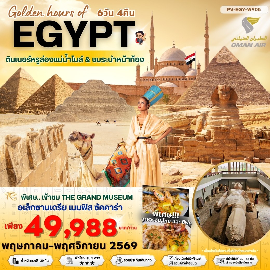 ทัวร์อียิปต์ Golden hour of EGYPT อียีปต์ ไคโร อเล็กซานเดรีย พิเศษ THE GRAND MUSEUM พัก 3 ดาว  6วัน 4คืน (WY)
