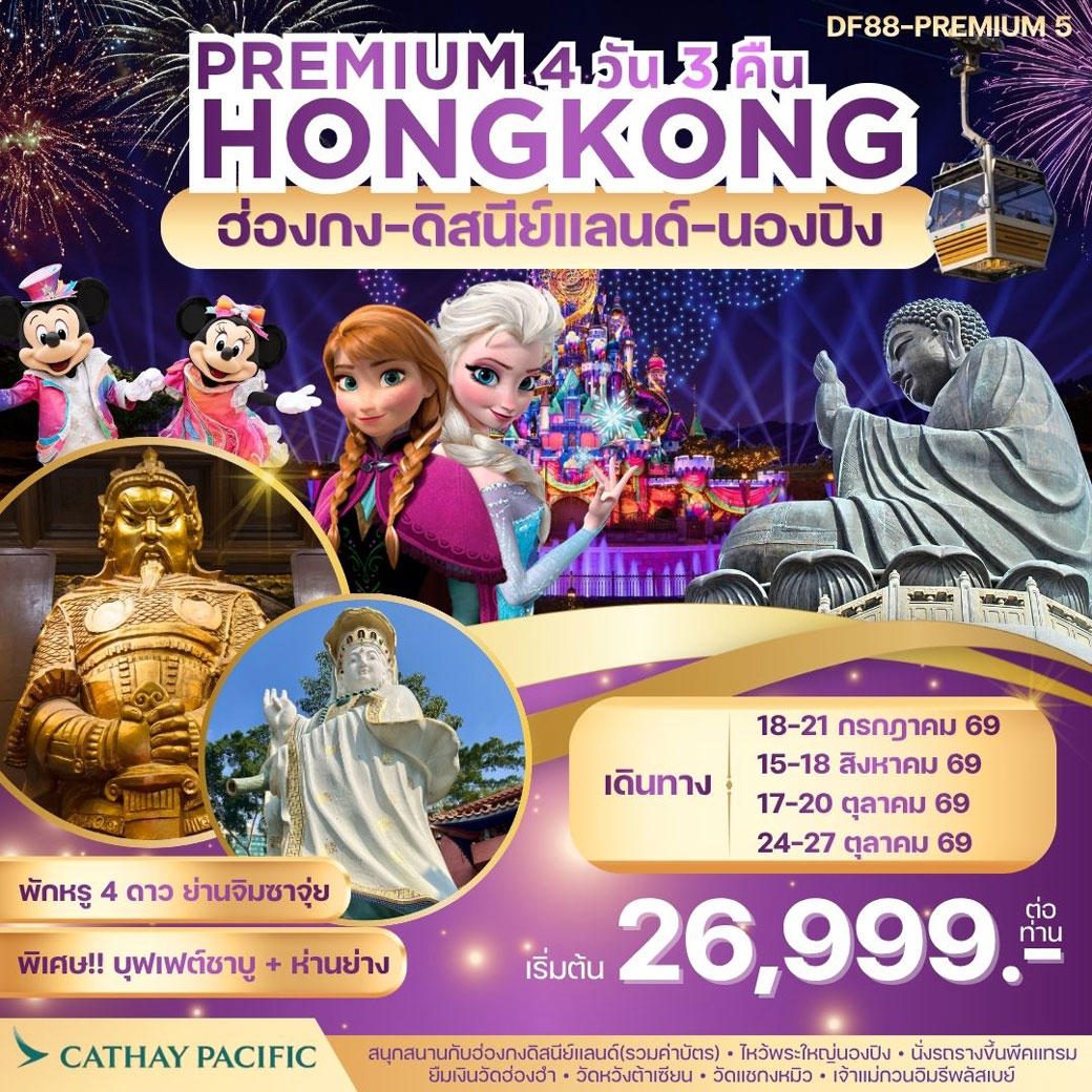 ทัวร์ฮ่องกง -สนุกกับดิสนีย์แลนด์ -พระใหญ่นองปิง 4วัน 3คืน (CX)