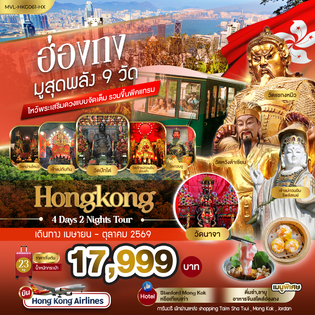 ทัวร์ฮ่องกง  มูสุดพลัง9 วัด ไหว้พระเสริมดวงแบบจัดเต็ม รวมขึ้นพีคแทรม 4วัน 2คืน (HX)