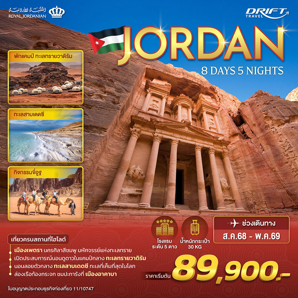 ทัวร์จอร์แดน จากเพตราสู่ทะเลเดดซี อัศจรรย์แห่งโลกโบราณ 8วัน 5คืน (RJ)