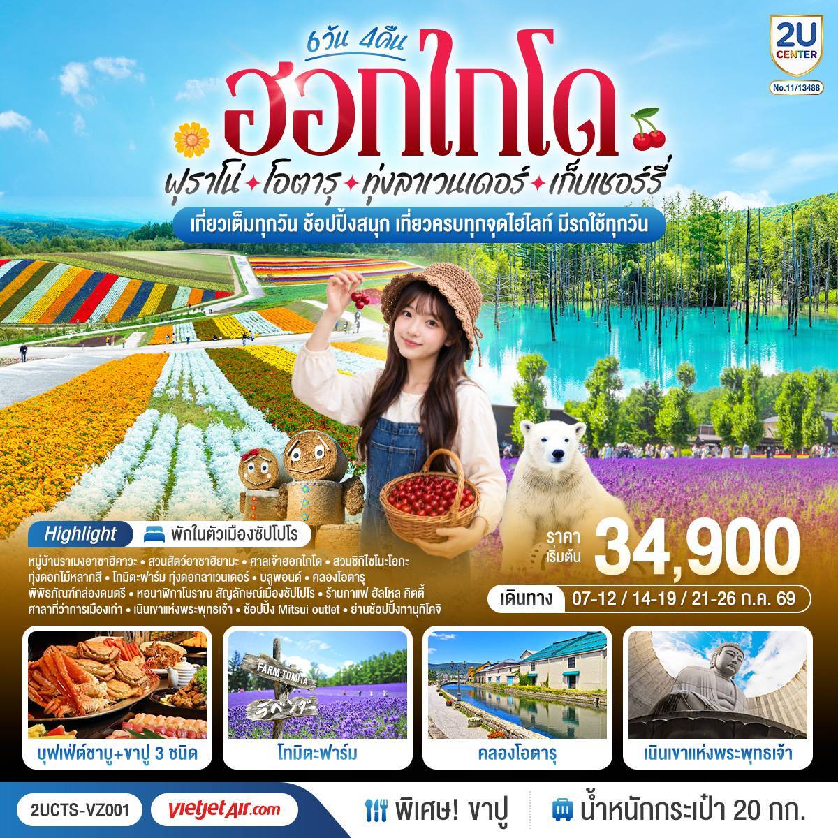 ทัวร์ญี่ปุ่น ฮอกไกโด ฟุราโน่ โอตารุ ทุ่งลาเวนเดอร์ เก็บเชอร์รี่ 6วัน 4คืน (VZ)