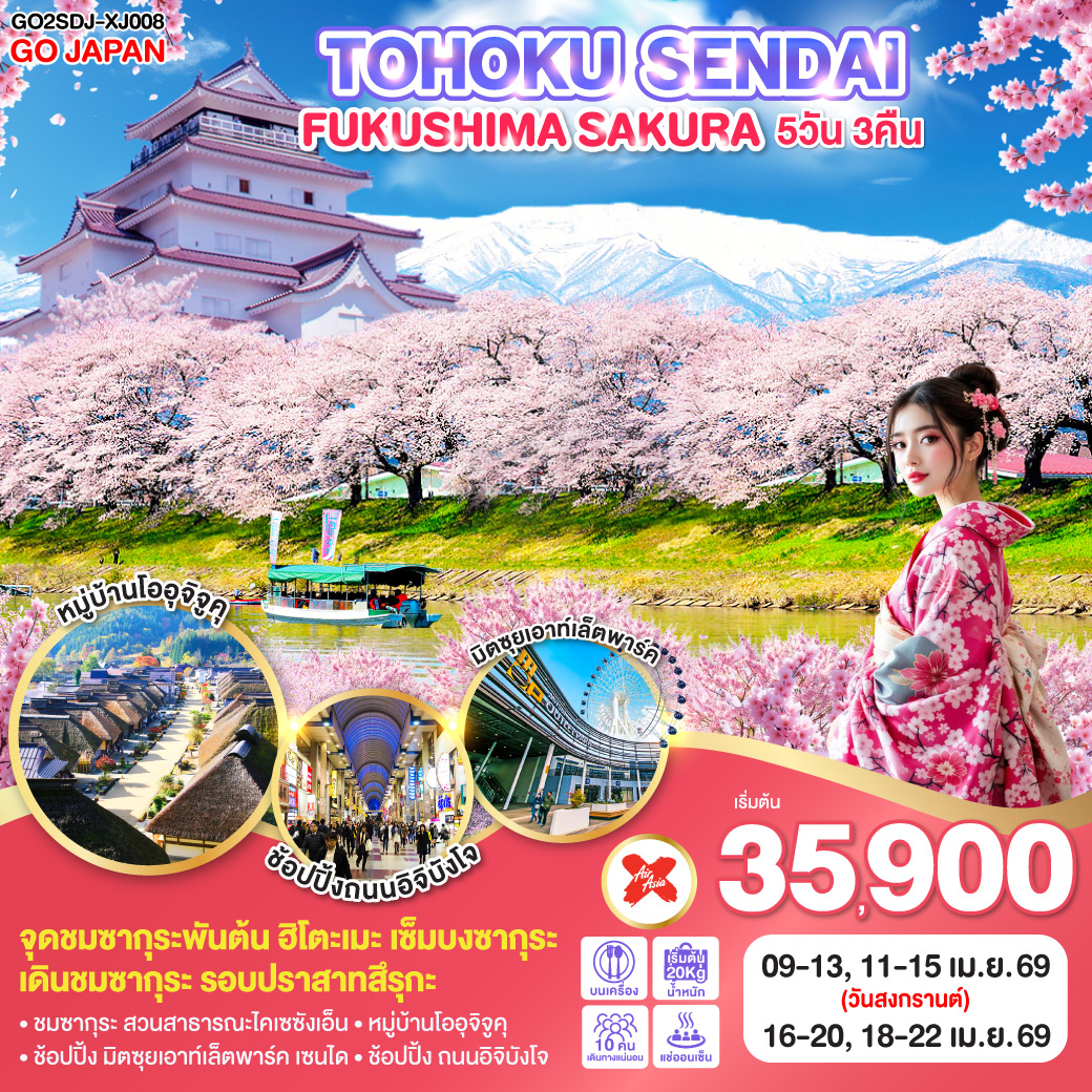ทัวร์ญี่ปุ่น TOHOKU SENDAI FUKUSHIMA SAKURA 5วัน 3คืน (XJ)