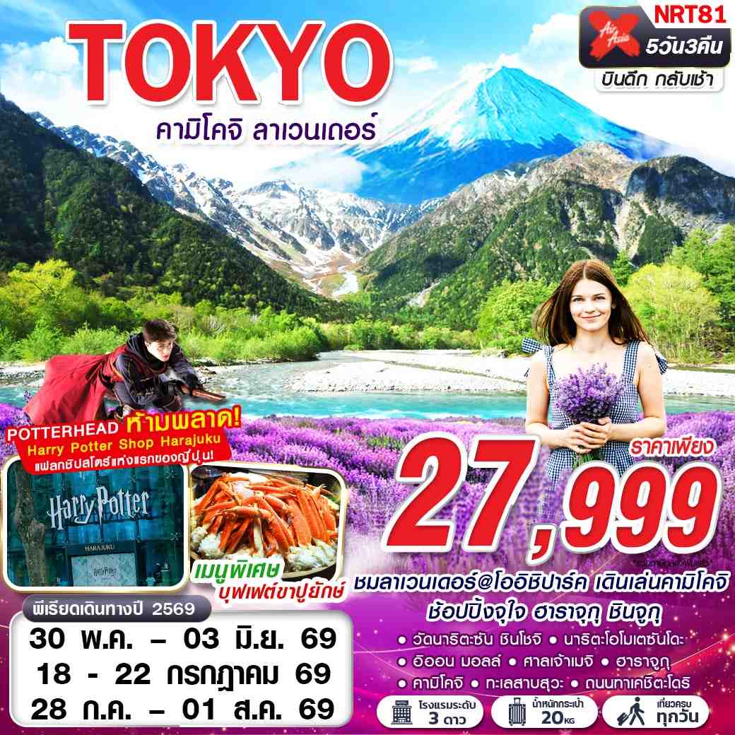 ทัวร์ญี่ปุ่น  TOKYO คามิโคจิ ลาเวนเดอร์ (เที่ยวเต็ม) 5วัน 3คืน (XJ)