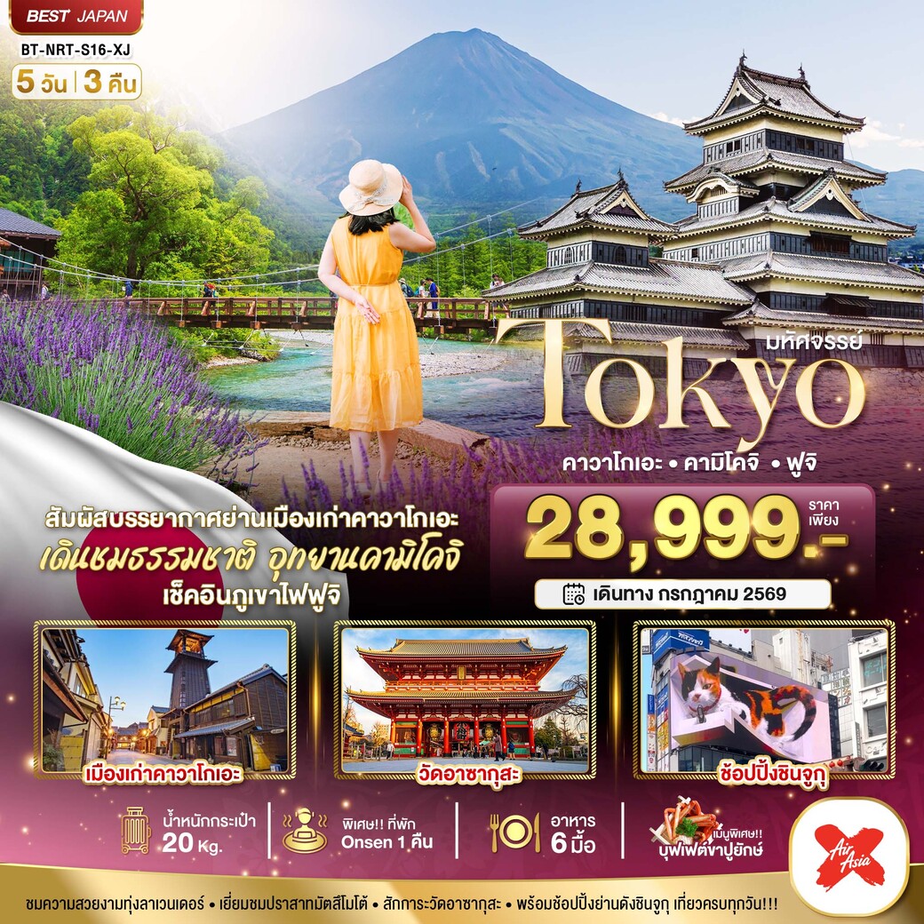 เที่ยวญี่ปุ่น มหัศจรรย์...TOKYO คาวาโกเอะ คามิโคจิ ฟูจิ  5วัน 3คืน (XJ)