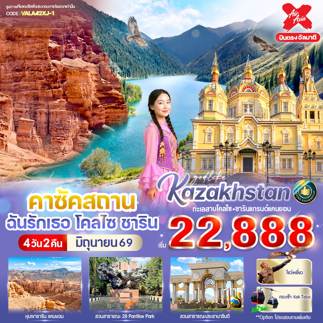 ทัวร์คาซัคสถาน ฉันรักเธอ โคลไซ ชาริน 4วัน 2คืน (JX)