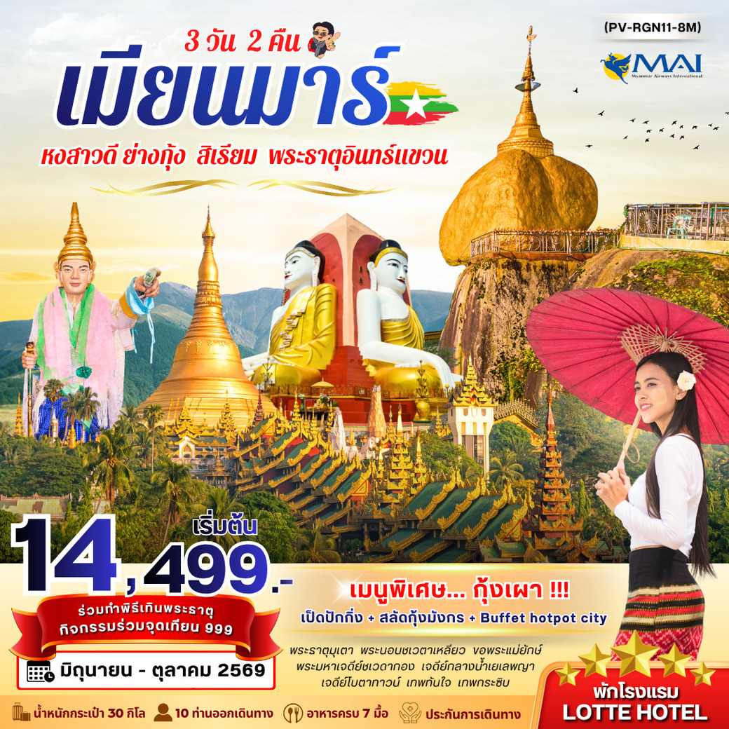 ทัวร์พม่า ย่างกุ้ง อินแขวน 3วัน 2คืน (8M)