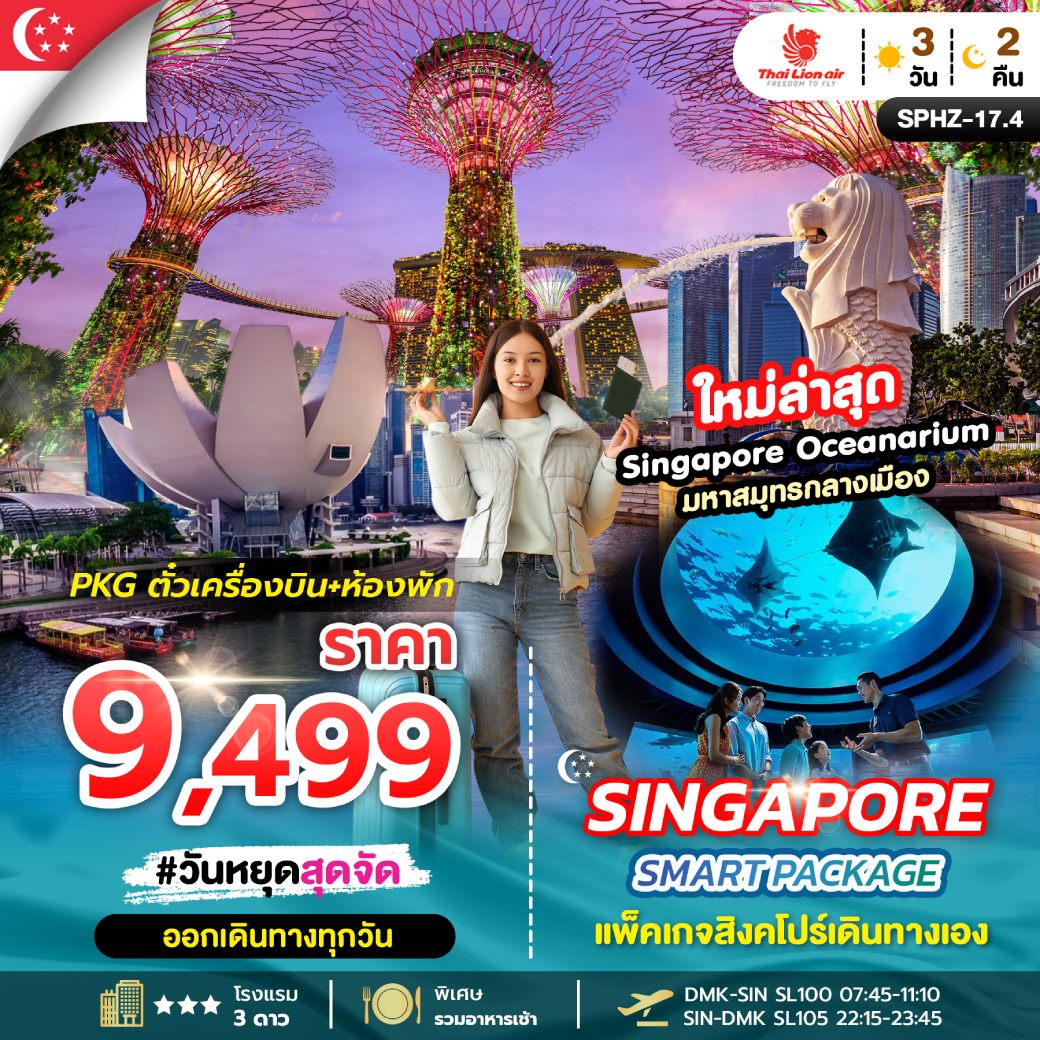 ทัวร์สิงคโปร์ SINGAPORE SMART PACKAGE 3วัน 2คืน (SL)